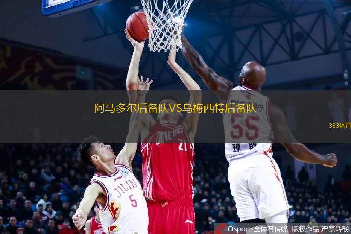 阿马多尔后备队VS乌梅西特后备队