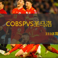 COBSPVS圣马洛