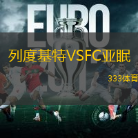 列度基特VSFC亚眠