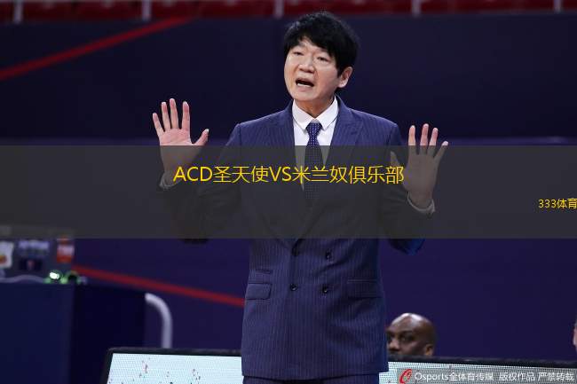 ACD圣天使VS米兰奴俱乐部