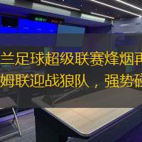 英格兰足球超级联赛烽烟再起：西汉姆联迎战狼队，强势碰撞