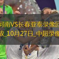 中超第29轮河南0-0长春亚泰