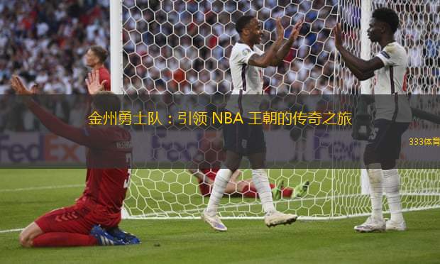 金州勇士队：引领 NBA 王朝的传奇之旅