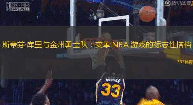 斯蒂芬·库里与金州勇士队：变革 NBA 游戏的标志性搭档