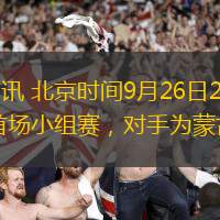 直播吧9月20日讯 北京时间9月26日20点，中国男篮将迎来亚运会首场小组赛，对手为蒙古男篮。