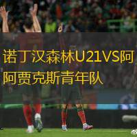 诺丁汉森林U21VS阿贾克斯青年队