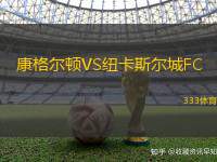 康格尔顿VS纽卡斯尔城FC