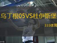 乌丁根05VS杜伊斯堡