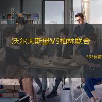 沃尔夫斯堡VS柏林联合