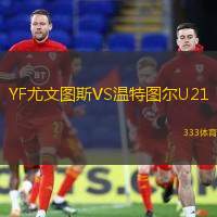 YF尤文图斯VS温特图尔U21