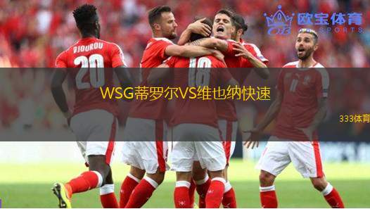 WSG蒂罗尔VS维也纳快速