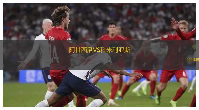 阿甘西洛VS科米利亚斯