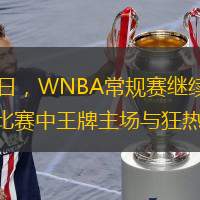 北京时间7月3日，WNBA常规赛继续进行，在一场状元大集合的比赛中王牌主场与狂热交手。