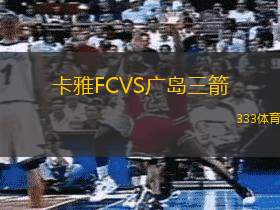 卡雅FCVS广岛三箭