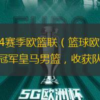 北京时间5月27日，23/24赛季欧篮联（篮球欧冠）决赛，帕纳辛奈科斯男篮以95-80力克卫冕冠军皇马男篮，收获队史第7个欧篮联冠军。