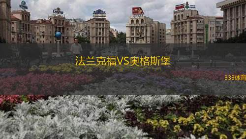 法兰克福VS奥格斯堡