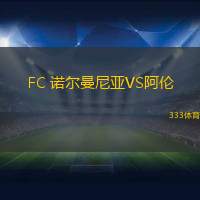 FC 诺尔曼尼亚VS阿伦