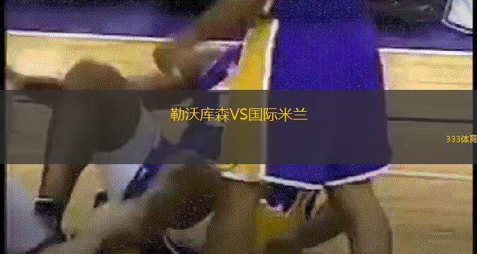 勒沃库森VS国际米兰