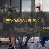 塞尔塔B队VS安道尔FC