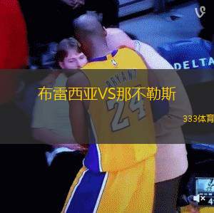 布雷西亚VS那不勒斯