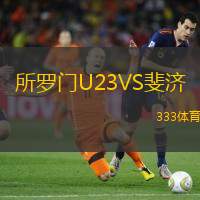 所罗门U23VS斐济