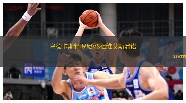 乌德卡斯特罗尼VS祖维艾斯潘诺