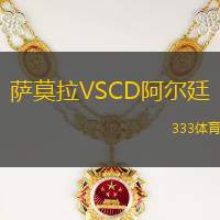 萨莫拉VSCD阿尔廷