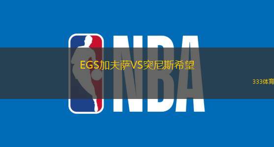 EGS加夫萨VS突尼斯希望