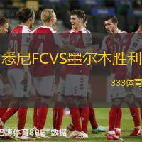 悉尼FCVS墨尔本胜利