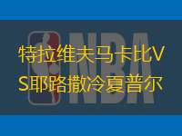 特拉维夫马卡比VS耶路撒冷夏普尔