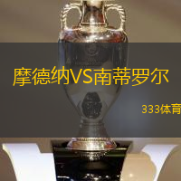 摩德纳VS南蒂罗尔