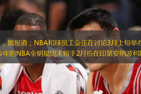 央视网消息：北京时间1月26日，据报道，NBA和球员工会正在讨论3月上旬举办NBA全明星赛的可能性，举办地很可能是亚特兰大。起初，今年的NBA全明星周末将于2月份在印第安纳波利斯举办，但是因为新冠疫情