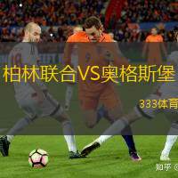 柏林联合VS奥格斯堡