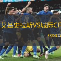 艾基史拉斯VS城际CF