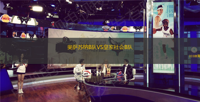 奥萨苏纳B队VS皇家社会B队