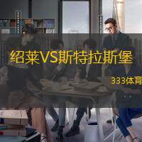 绍莱VS斯特拉斯堡