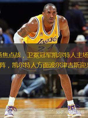 北京时间11月26日，NBA常规赛迎来一场焦点战，卫冕冠军凯尔特人主场迎战西部劲旅洛杉矶快船队，两队都是一波五连胜，快船方面小卡和鲍威尔继续缺阵，凯尔特人方面波尔津吉斯迎来复出，哈登继续单核带队，到底