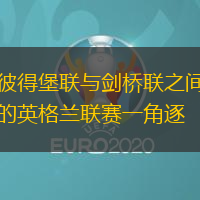 彼得堡联与剑桥联之间的英格兰联赛一角逐