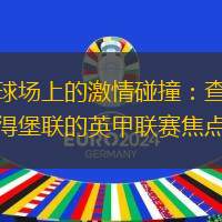 英格兰球场上的激情碰撞：查尔顿竞技与彼得堡联的英甲联赛焦点之战