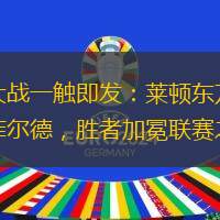 足球大战一触即发：莱顿东方对阵曼斯菲尔德，胜者加冕联赛之巅