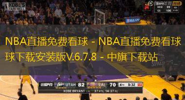 NBA直播免费看球 - NBA直播免费看球下载安装版V.6.7.8 - 中旗下载站