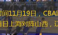 央视网消息：北京时间11月19日，CBA联盟官方公布了常规赛第二阶段赛程。首日上海对阵山西，辽宁对阵北控。