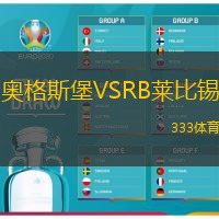 奥格斯堡VSRB莱比锡